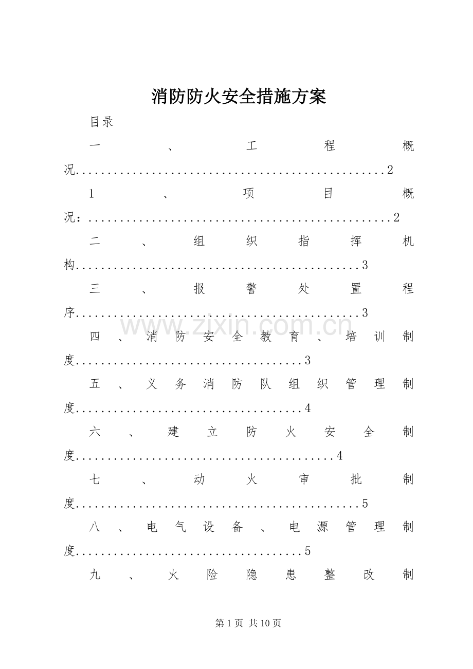 消防防火安全措施实施方案.docx_第1页