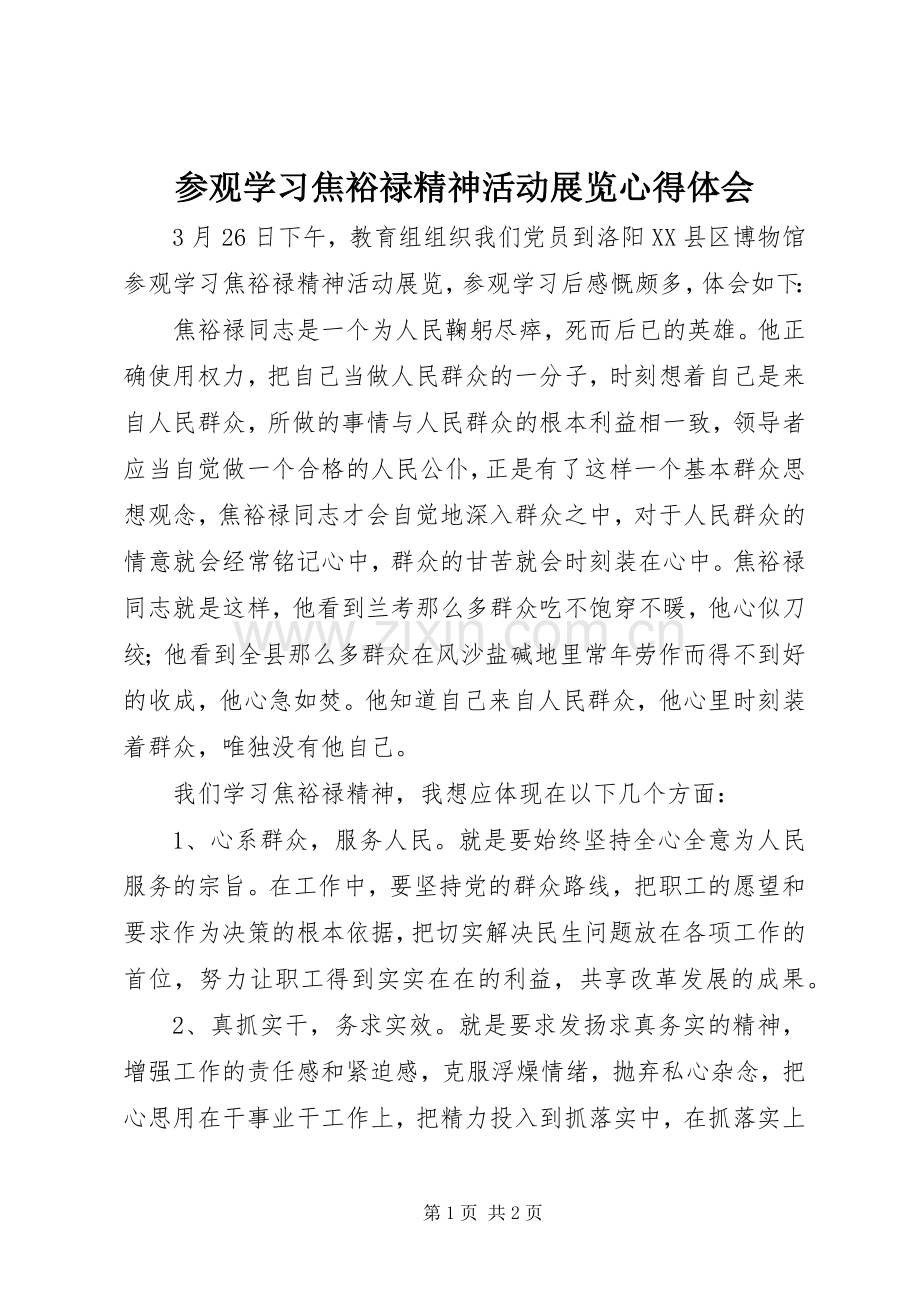 参观学习焦裕禄精神活动展览心得体会.docx_第1页