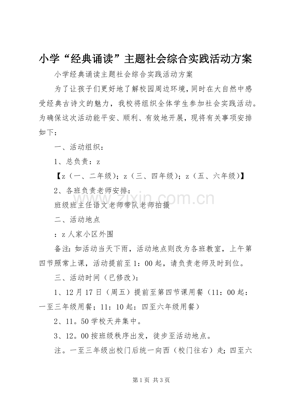 小学“经典诵读”主题社会综合实践活动实施方案.docx_第1页