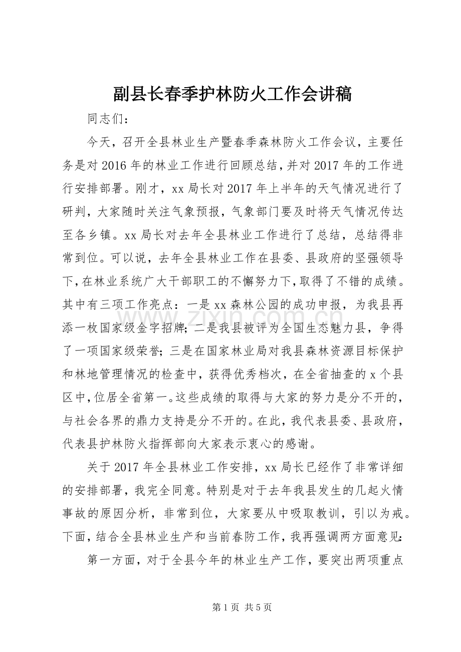 副县长春季护林防火工作会讲稿.docx_第1页