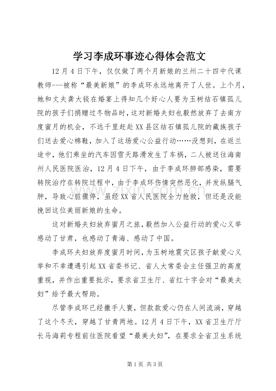 学习李成环事迹心得体会范文.docx_第1页