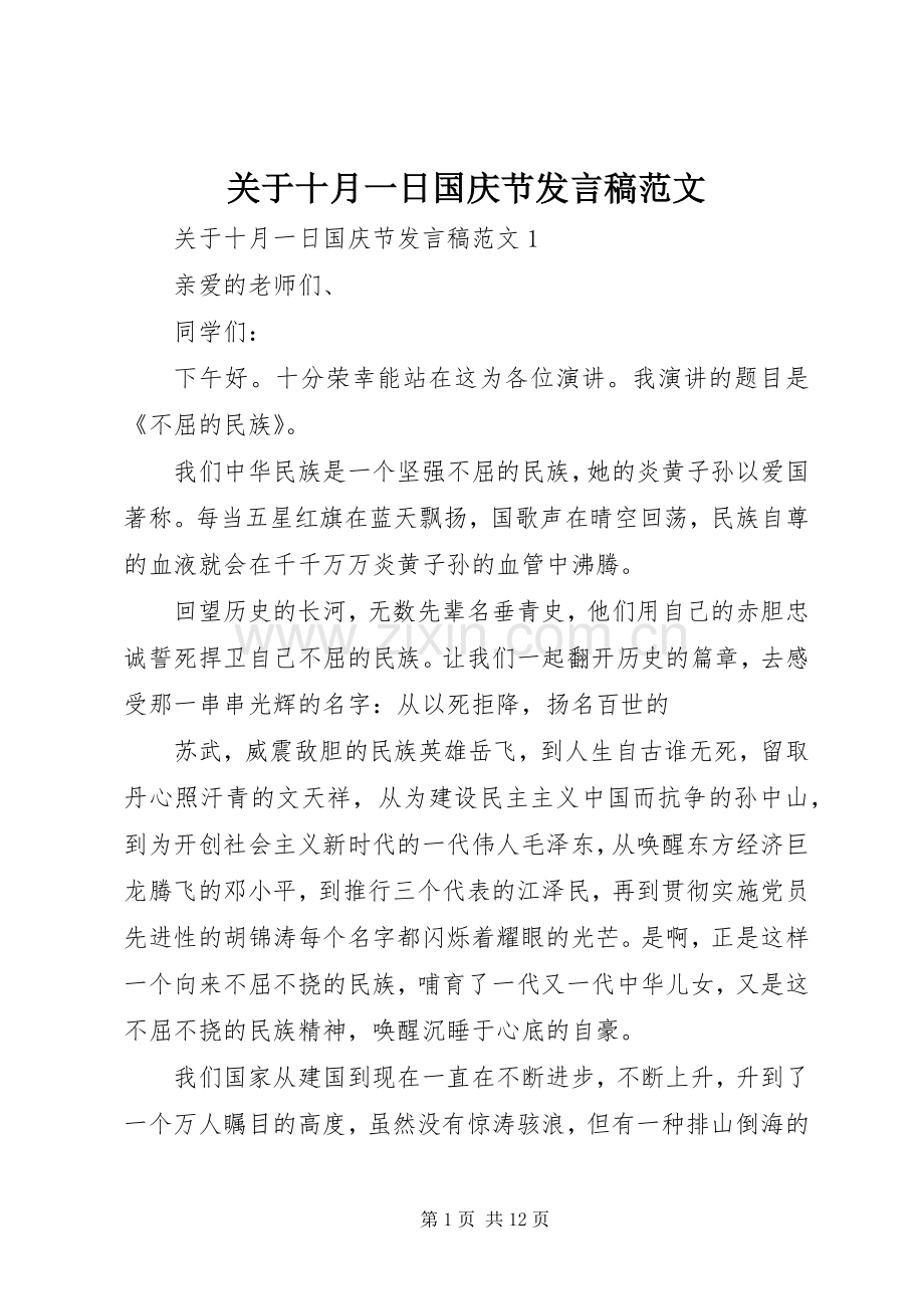 关于十月一日国庆节发言稿范文.docx_第1页