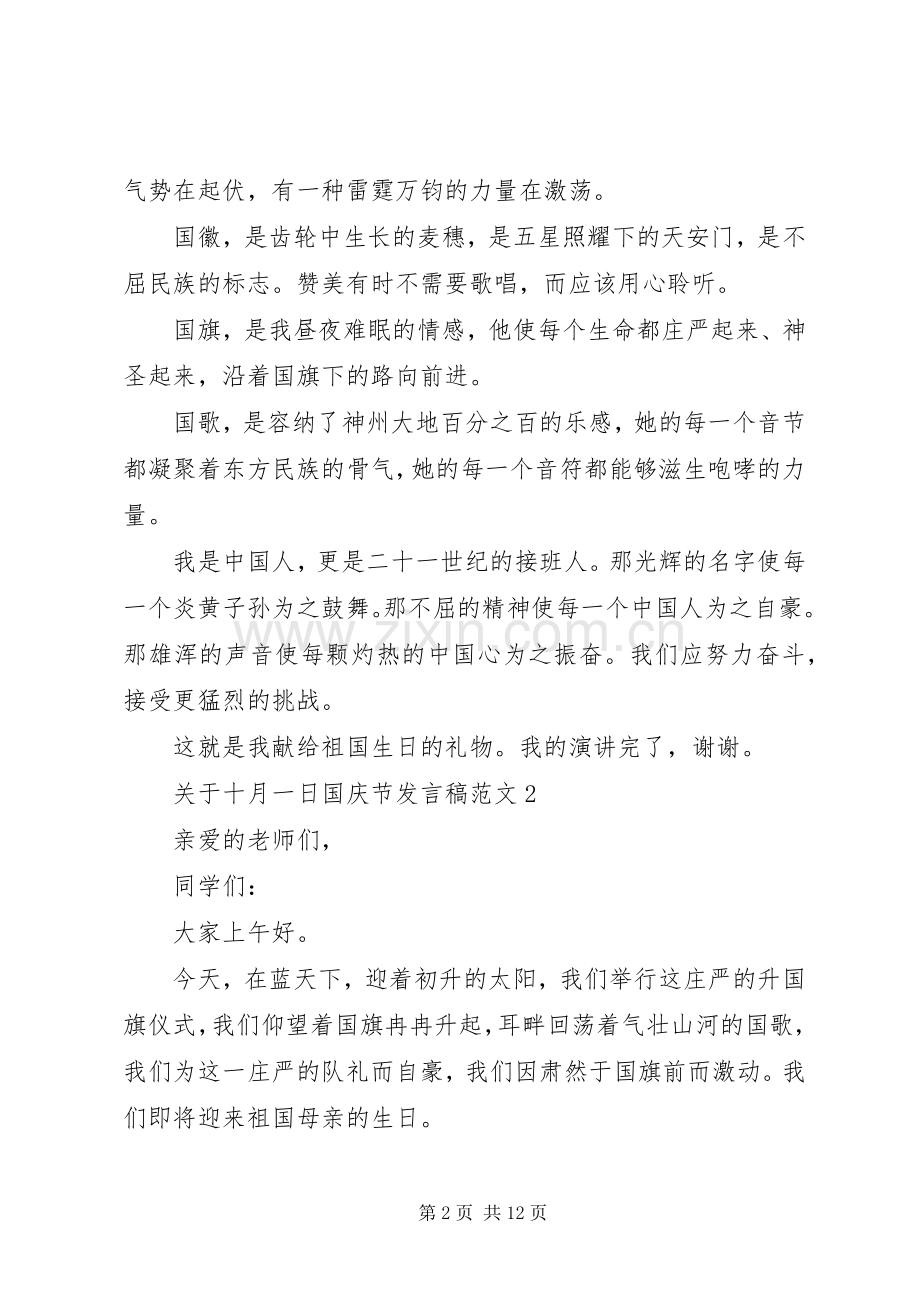 关于十月一日国庆节发言稿范文.docx_第2页