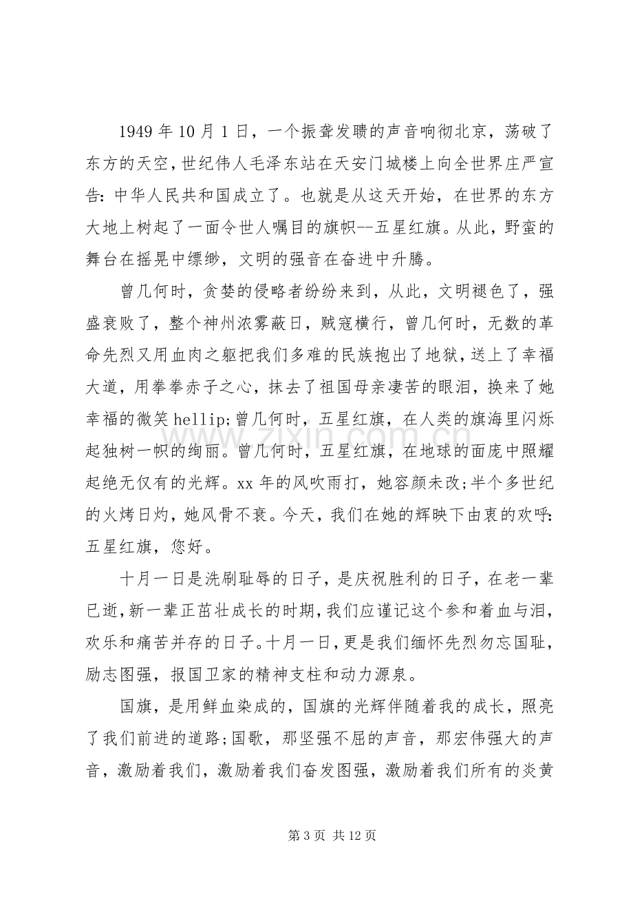 关于十月一日国庆节发言稿范文.docx_第3页