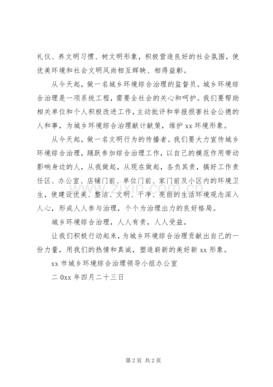 加强城乡环境综合治理倡议书.docx_第2页