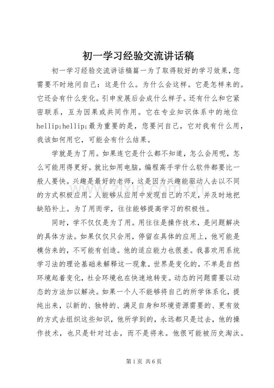 初一学习经验交流讲话稿.docx_第1页