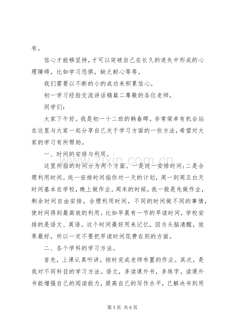 初一学习经验交流讲话稿.docx_第3页