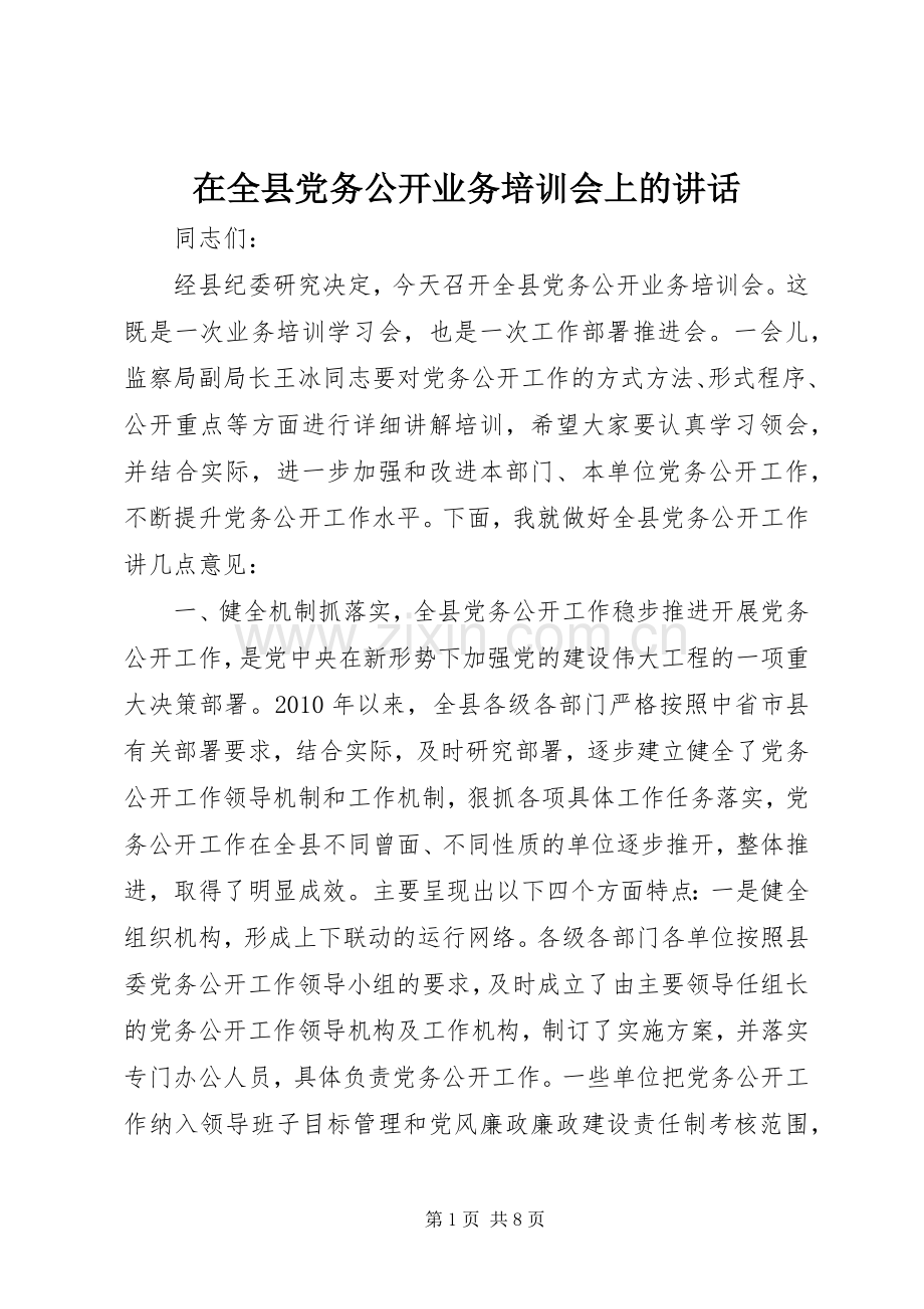 在全县党务公开业务培训会上的讲话.docx_第1页