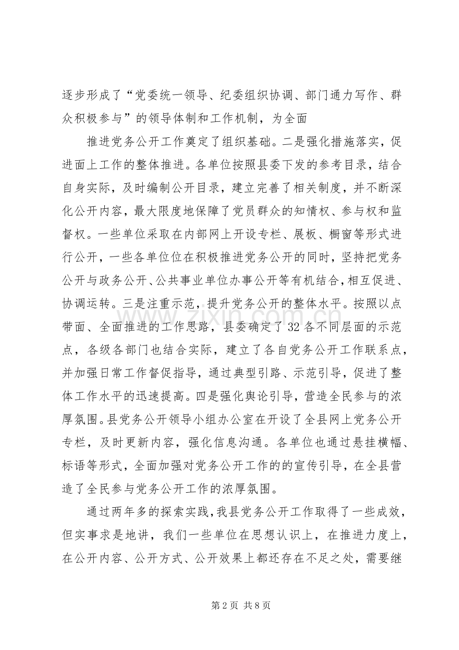 在全县党务公开业务培训会上的讲话.docx_第2页