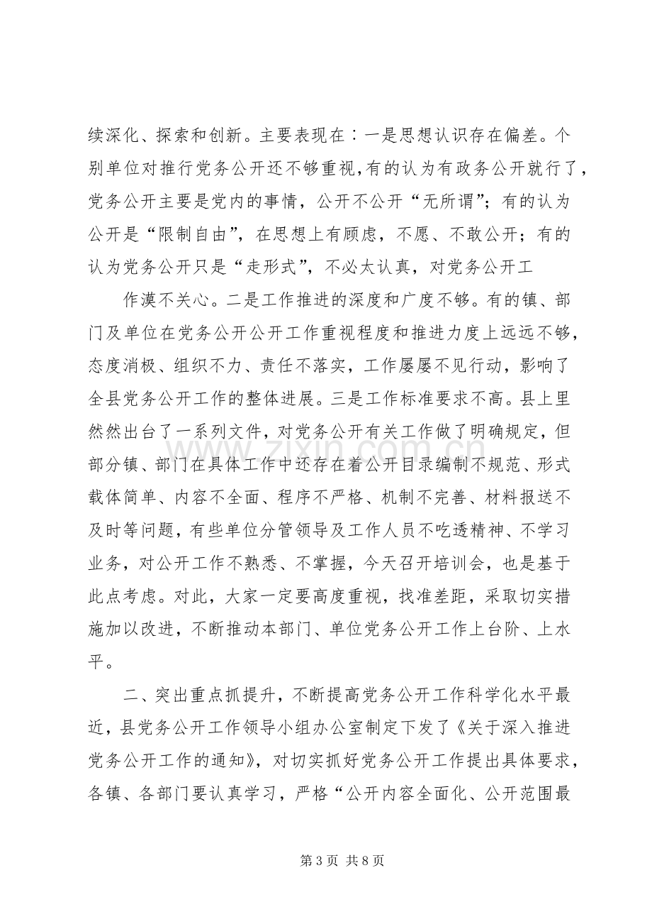 在全县党务公开业务培训会上的讲话.docx_第3页