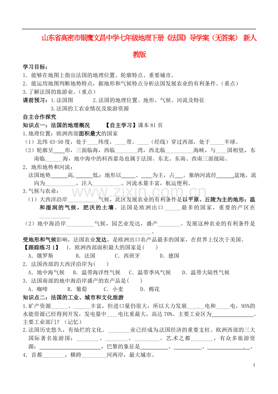 山东省高密市银鹰文昌中学七年级地理下册《法国》导学案(无答案)-新人教版.doc_第1页