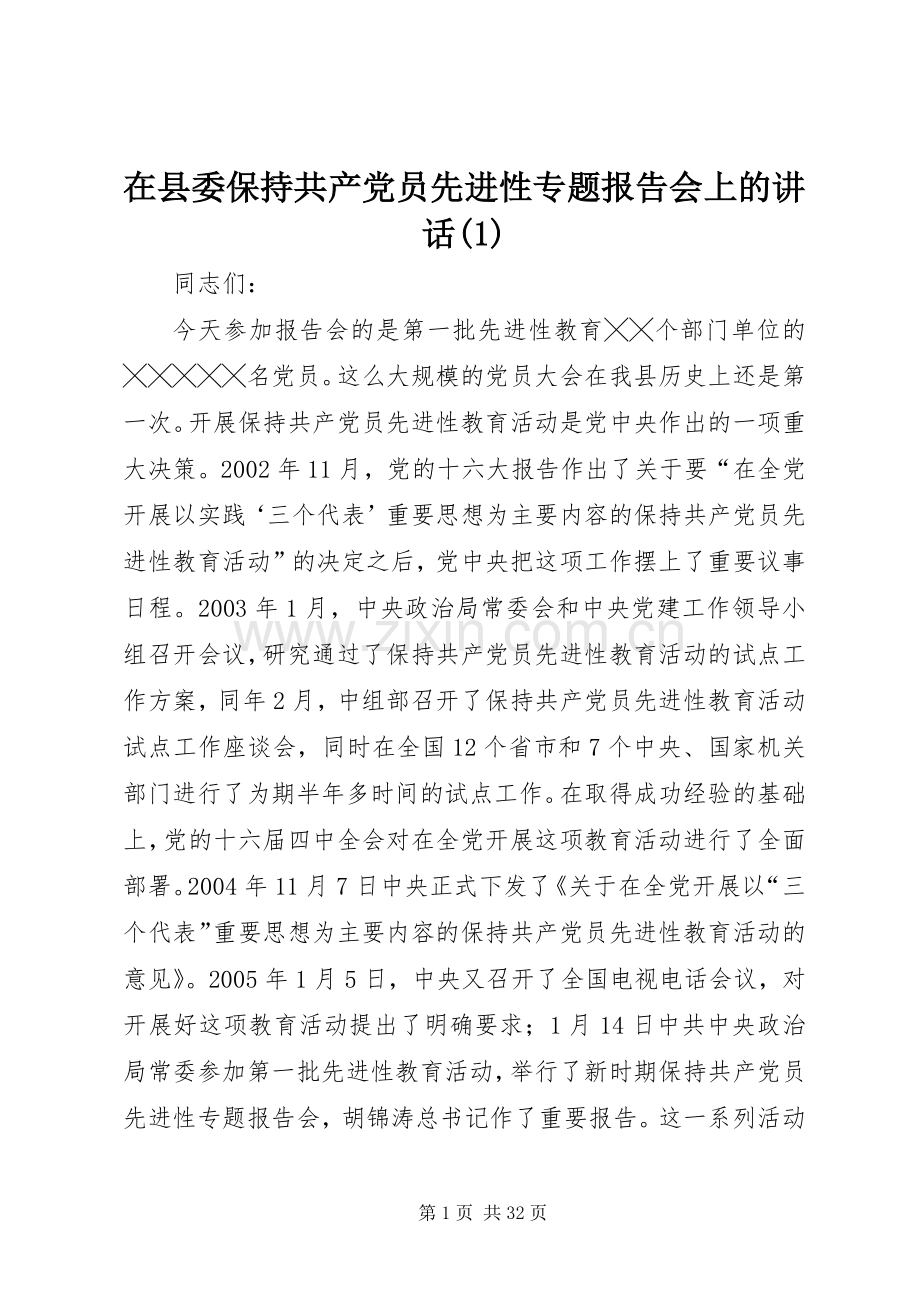 在县委保持共产党员先进性专题报告会上的讲话(1).docx_第1页