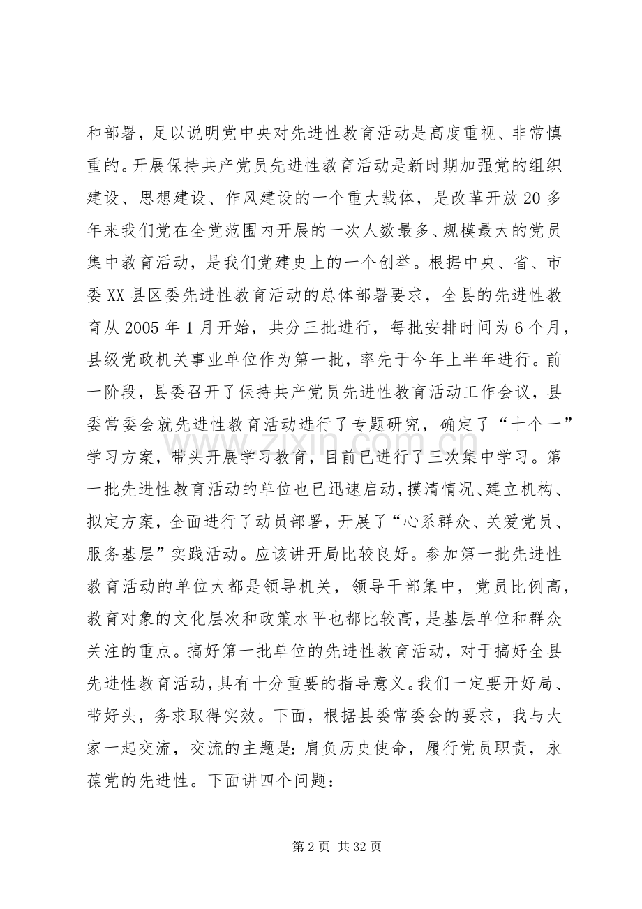 在县委保持共产党员先进性专题报告会上的讲话(1).docx_第2页