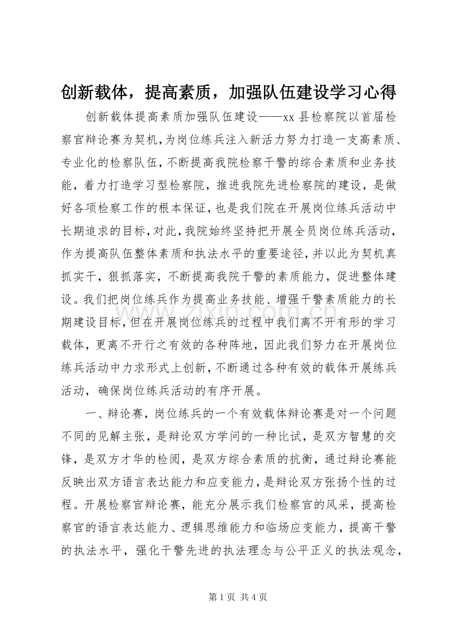 创新载体提高素质加强队伍建设学习心得.docx_第1页