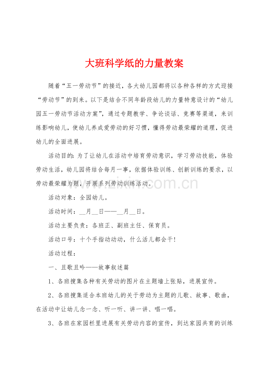 大班科学纸的力量教案.docx_第1页