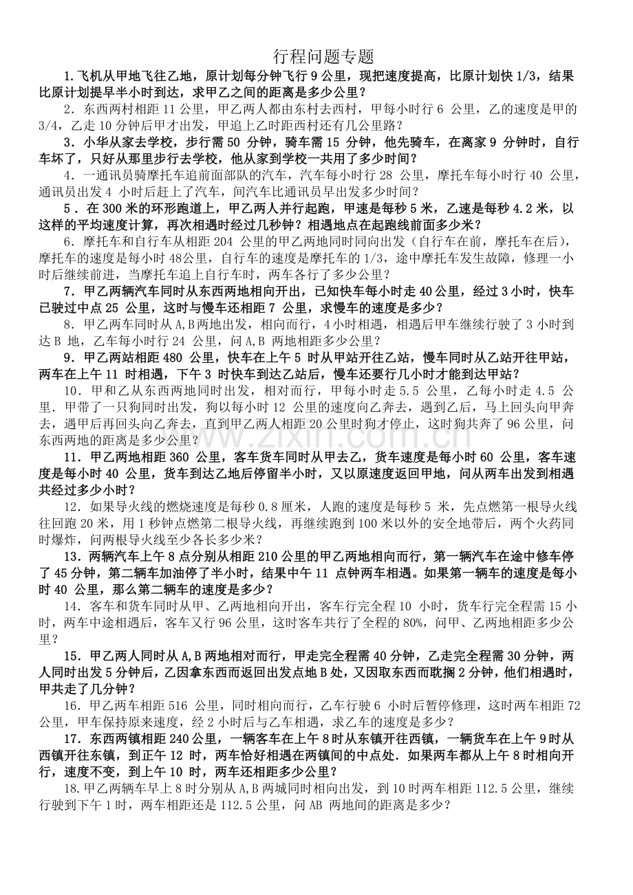 六年级数学行程问题专题练习.doc_第1页