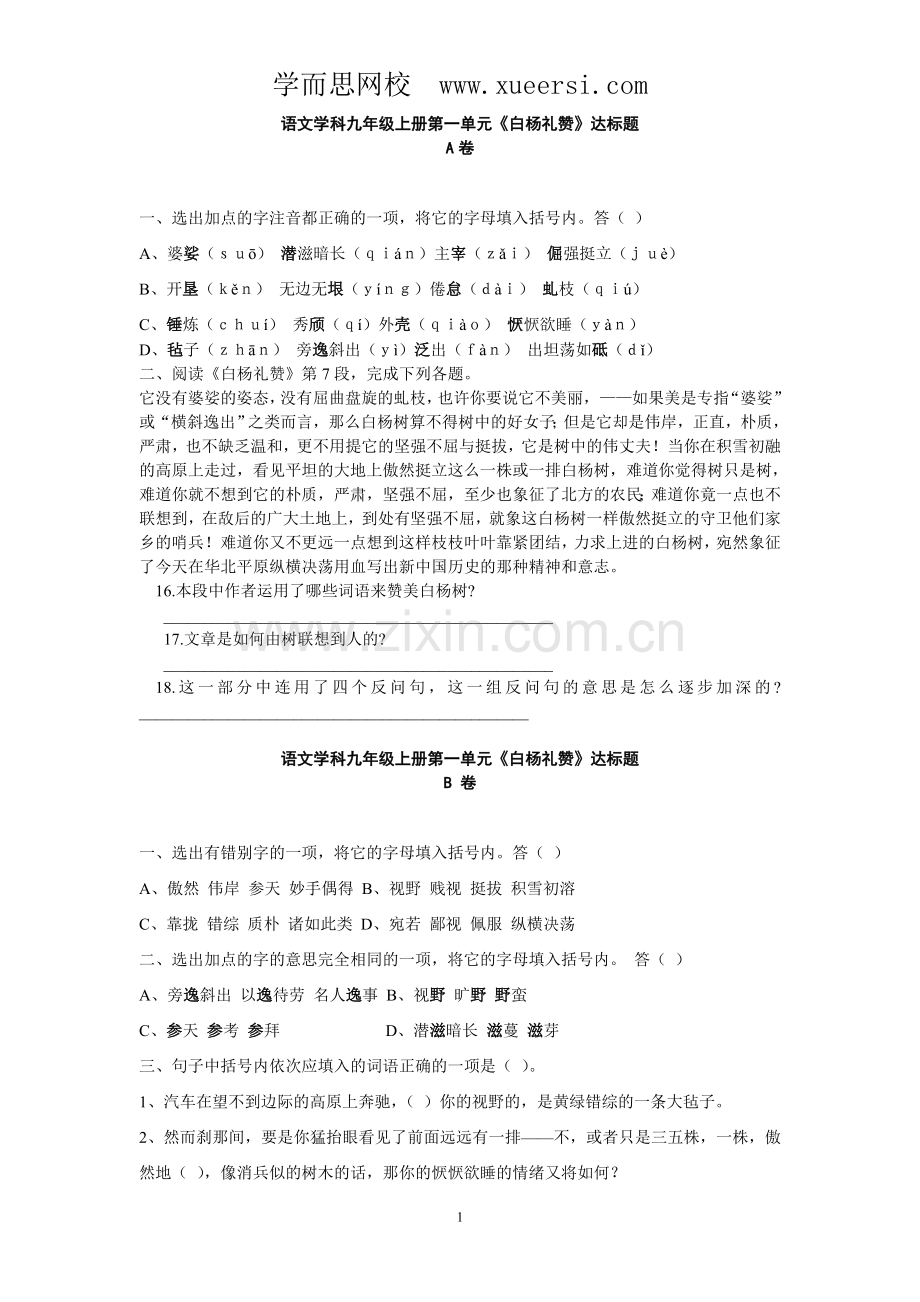 九年级语文上册同步测试第1单元达标题.doc_第1页