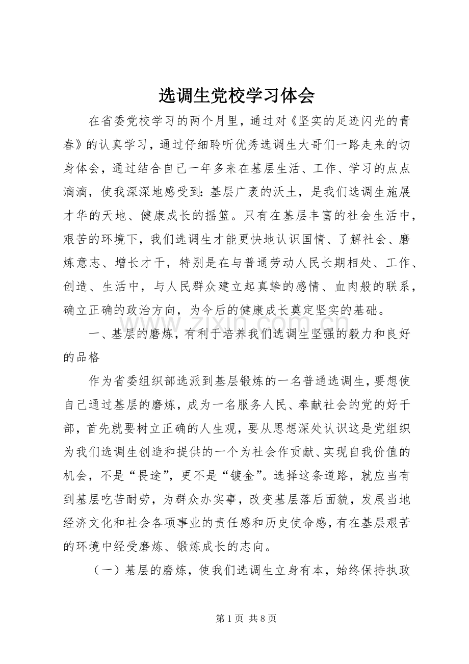 选调生党校学习体会.docx_第1页