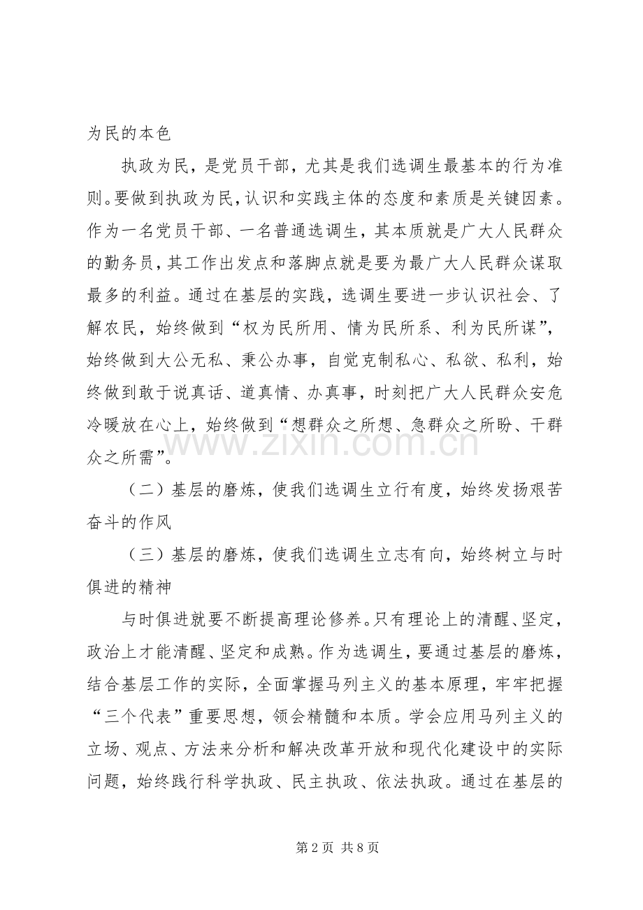 选调生党校学习体会.docx_第2页