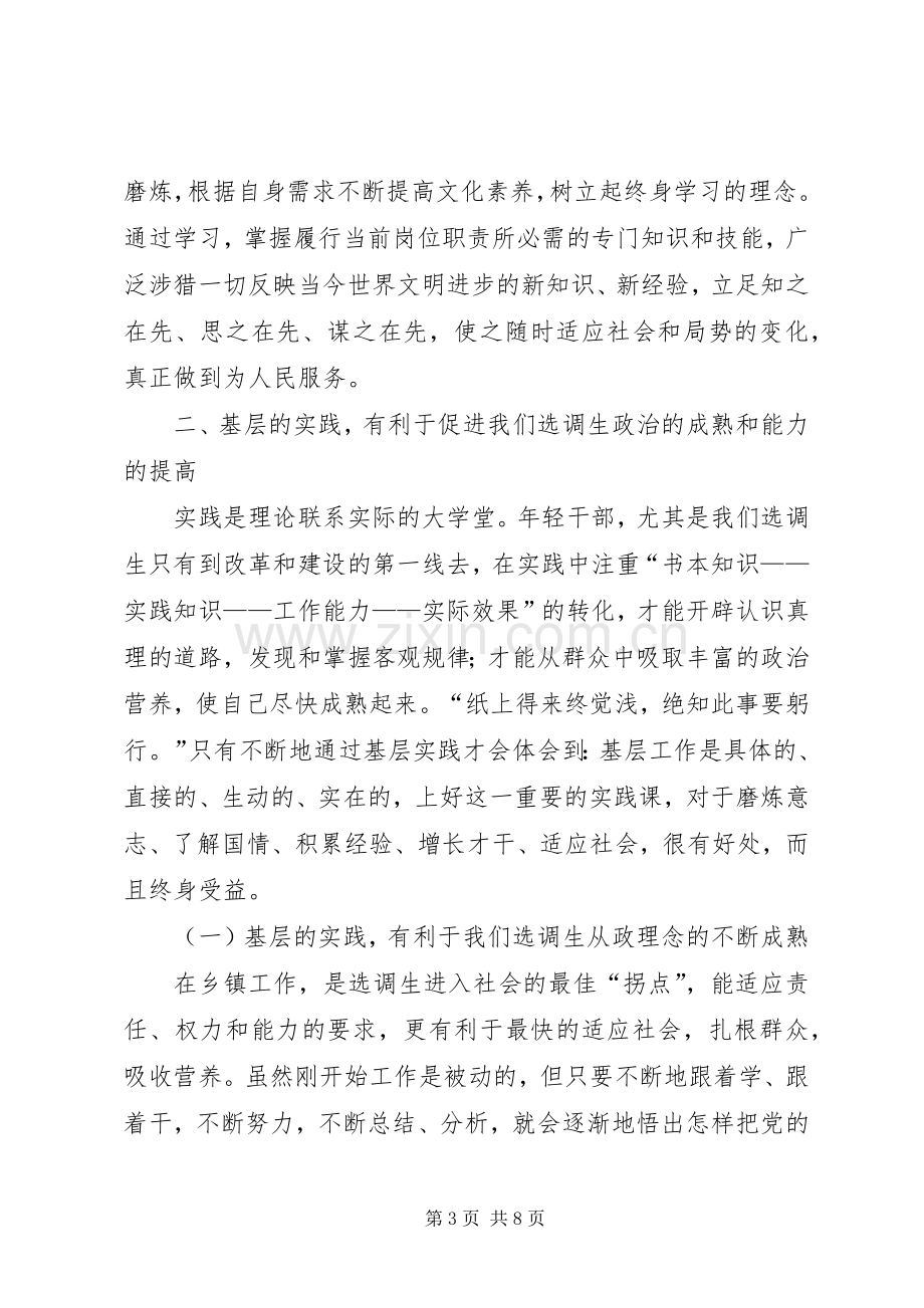 选调生党校学习体会.docx_第3页