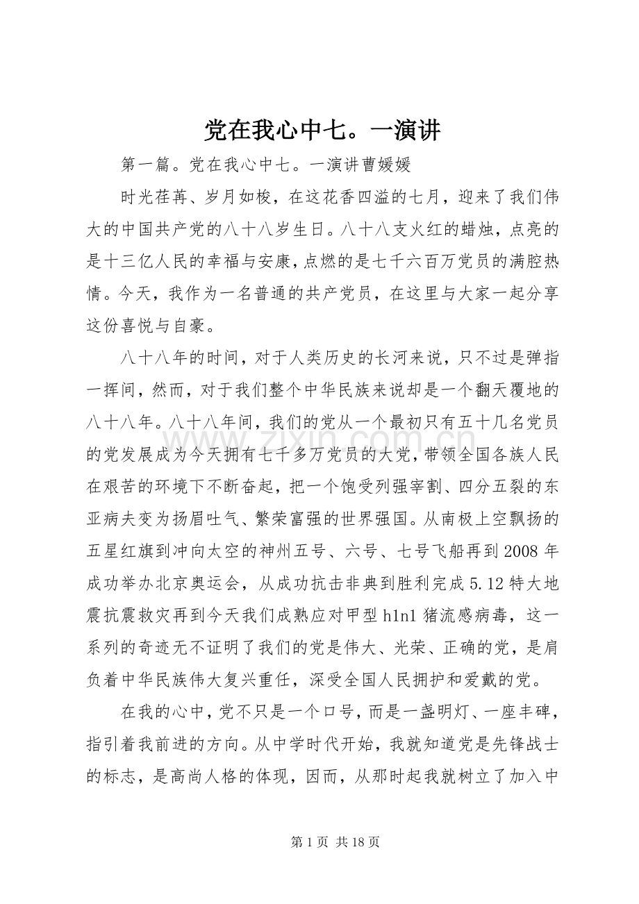 党在我心中七一演讲.docx_第1页