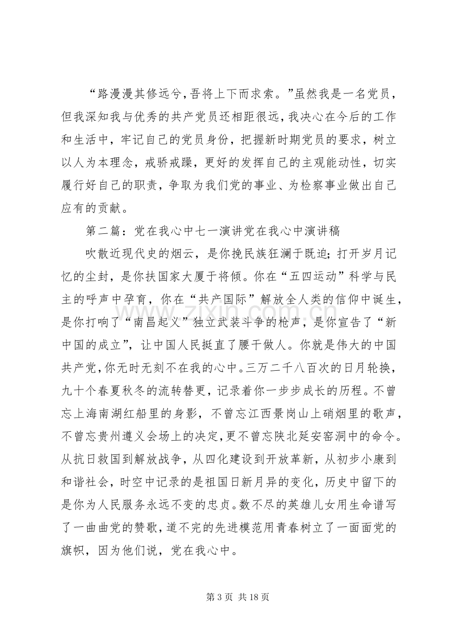 党在我心中七一演讲.docx_第3页