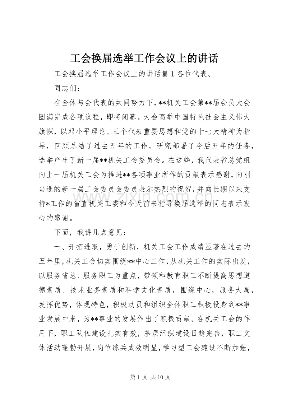 工会换届选举工作会议上的讲话.docx_第1页