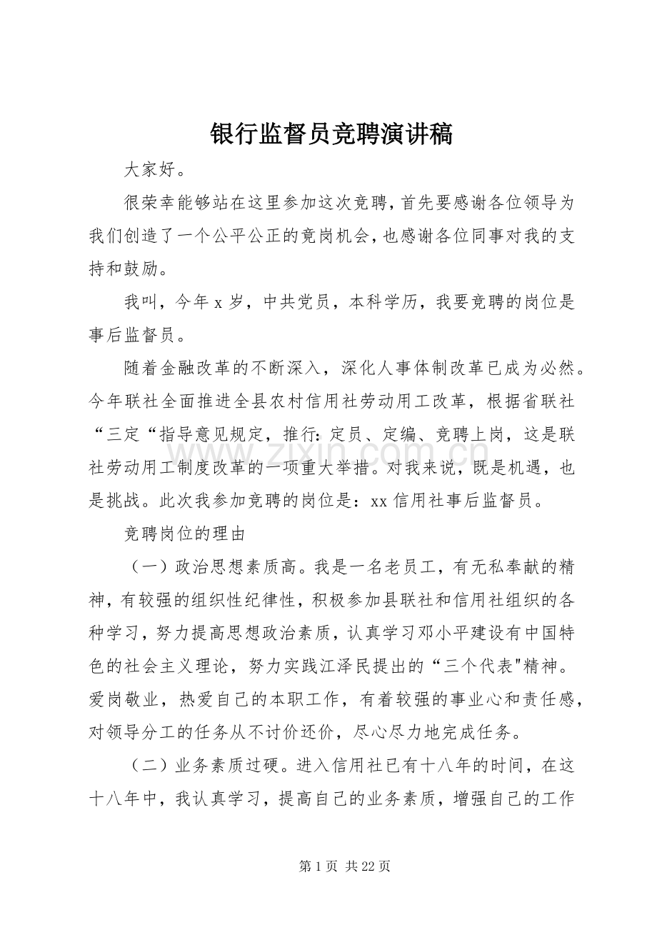 银行监督员竞聘演讲稿.docx_第1页