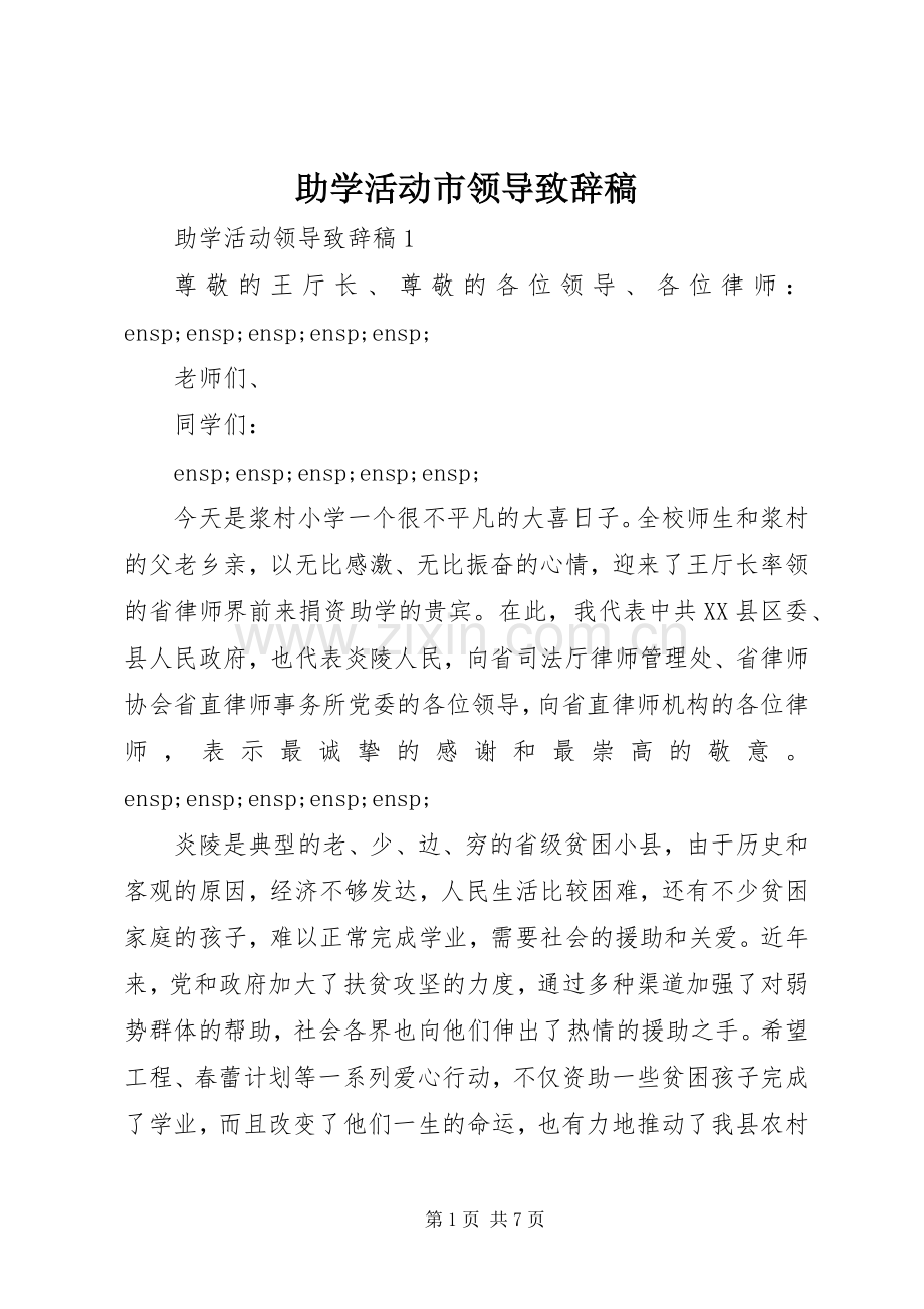 助学活动市领导致辞稿.docx_第1页