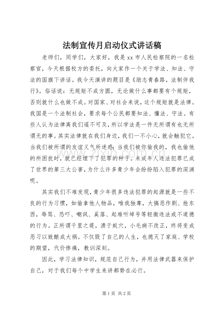 法制宣传月启动仪式讲话稿.docx_第1页