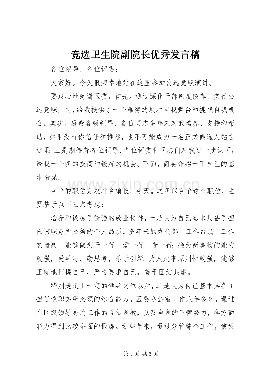 竞选卫生院副院长优秀发言稿.docx_第1页