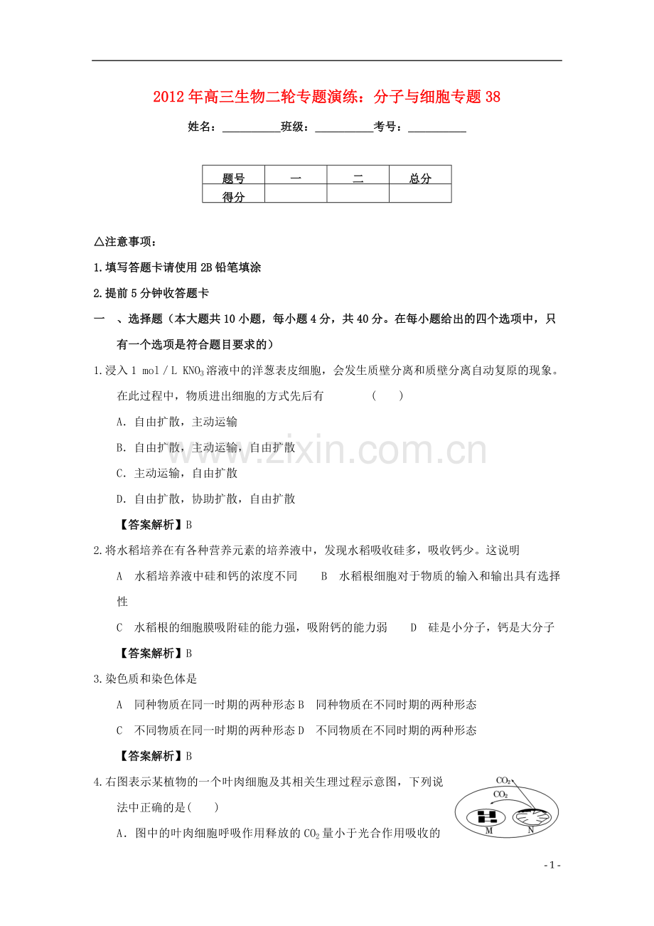 2012年高三生物二轮专题演练-分子与细胞专题38.doc_第1页