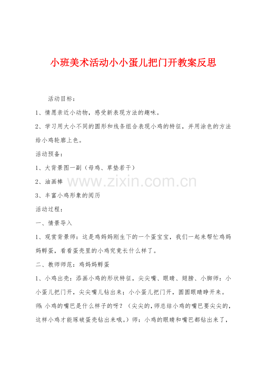 小班美术活动小小蛋儿把门开教案反思.docx_第1页