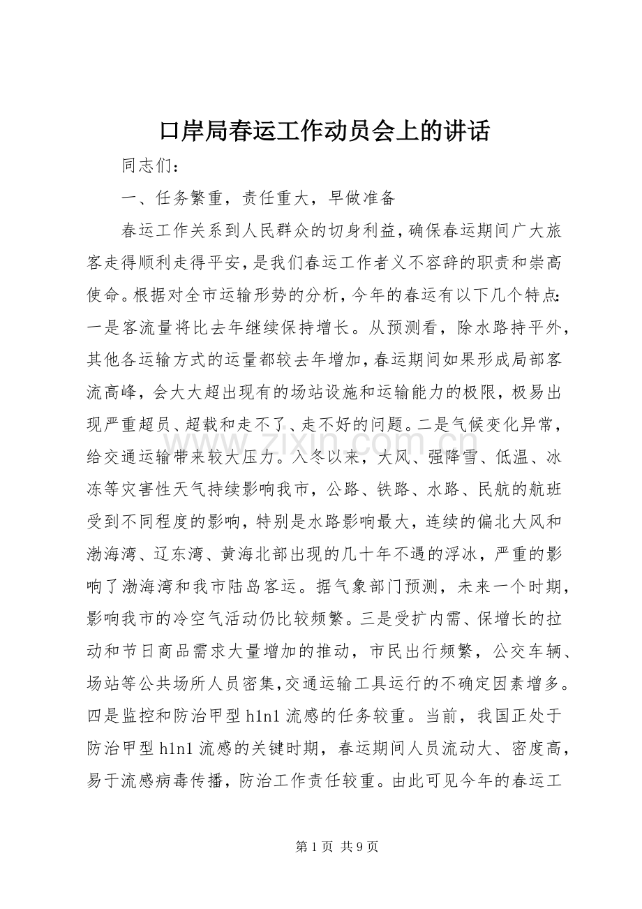 口岸局春运工作动员会上的讲话.docx_第1页