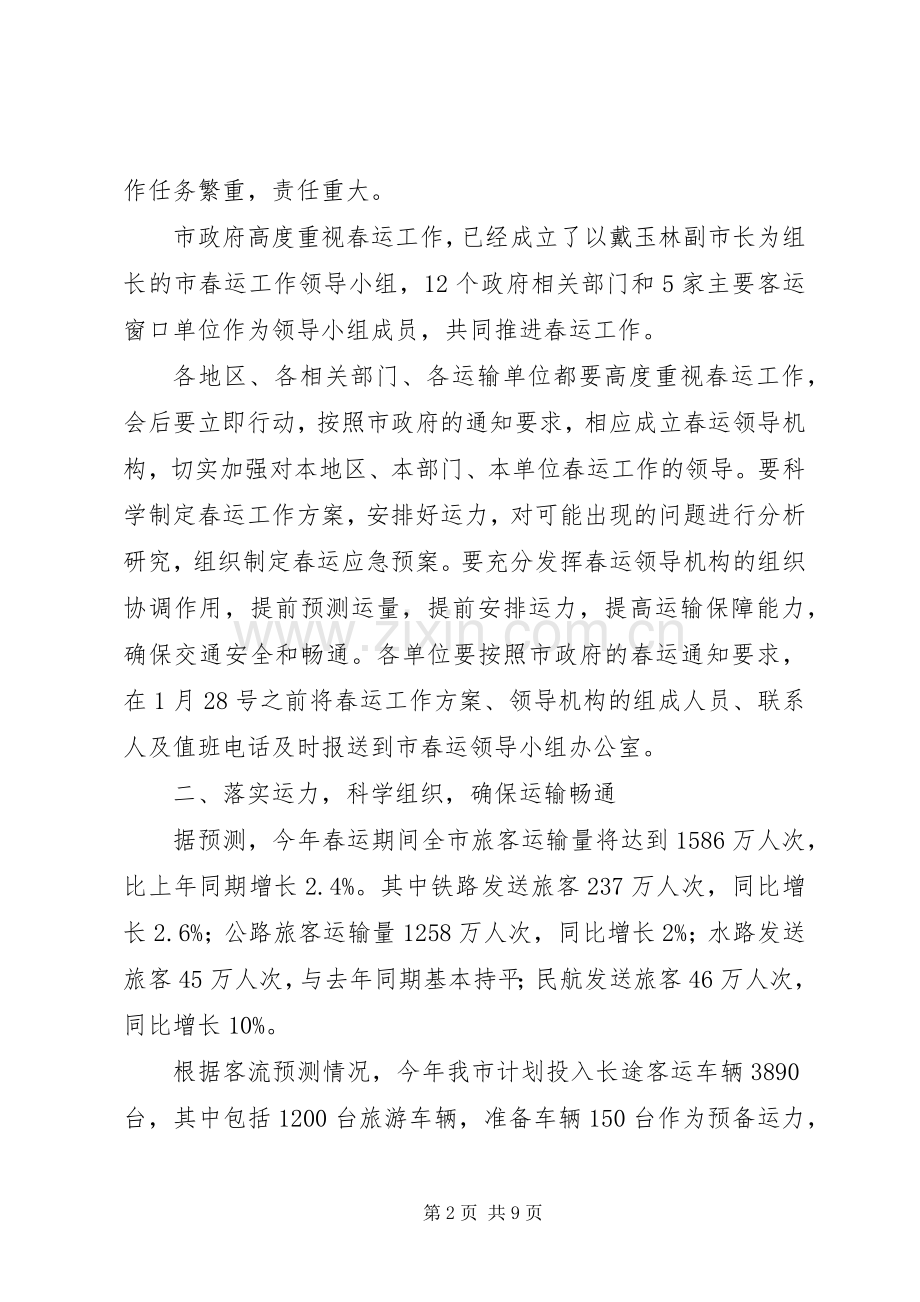 口岸局春运工作动员会上的讲话.docx_第2页