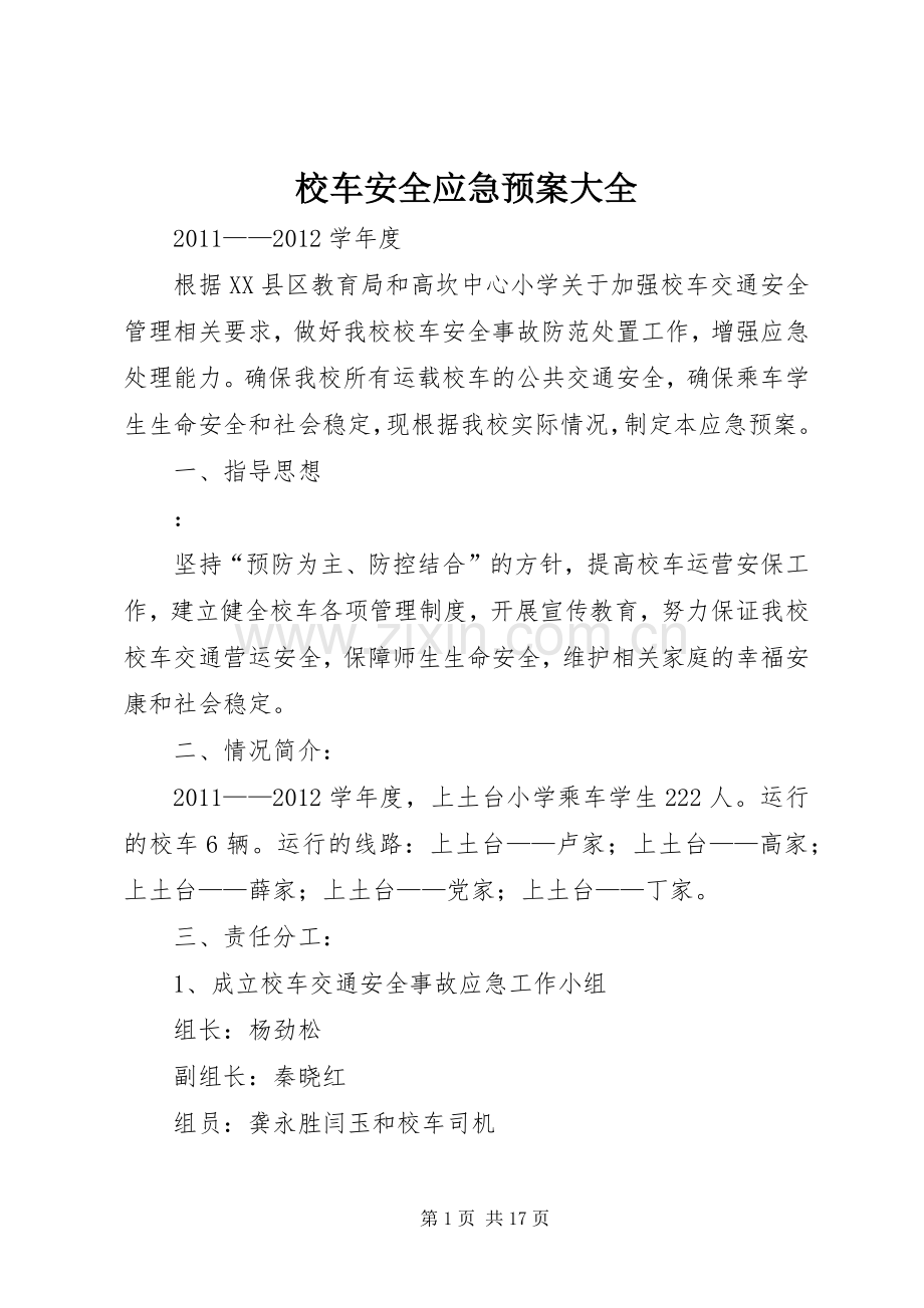 校车安全应急处置预案大全.docx_第1页