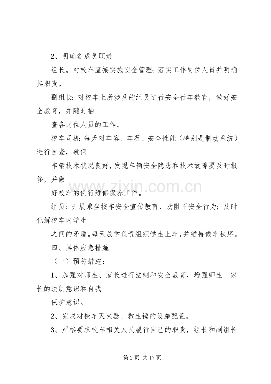 校车安全应急处置预案大全.docx_第2页