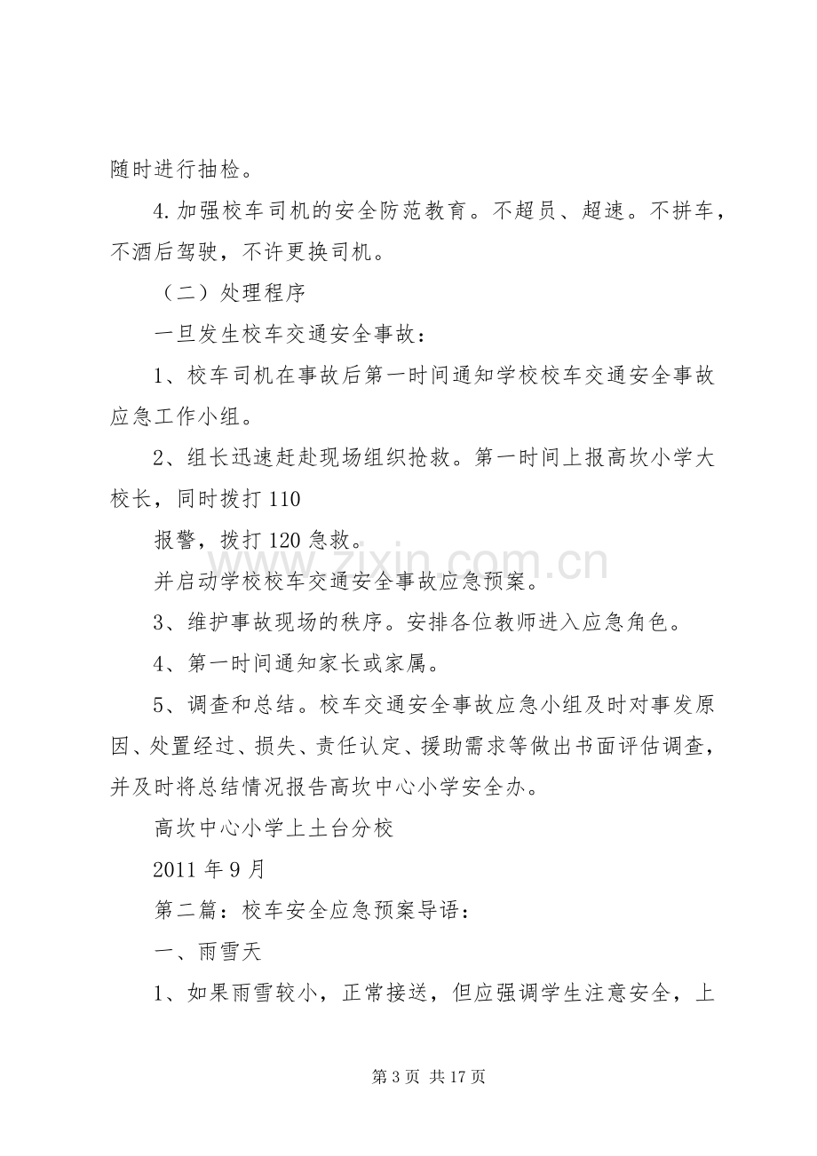 校车安全应急处置预案大全.docx_第3页