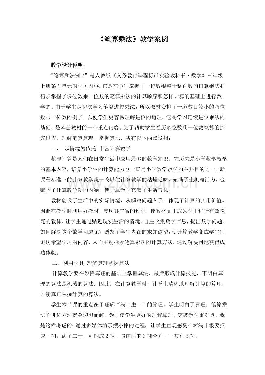 《笔算乘法》教学案例.doc_第1页