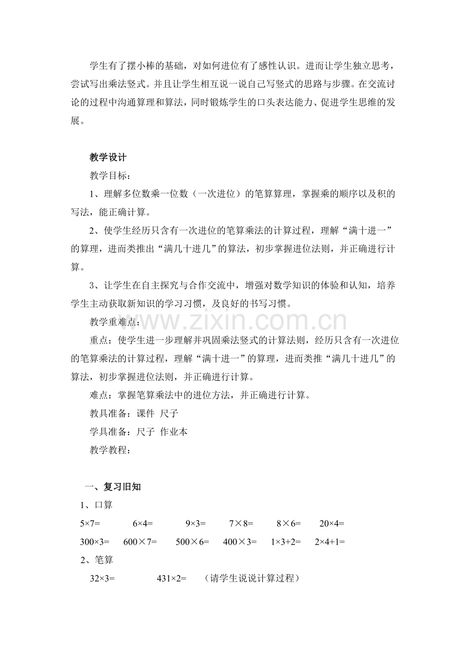 《笔算乘法》教学案例.doc_第2页