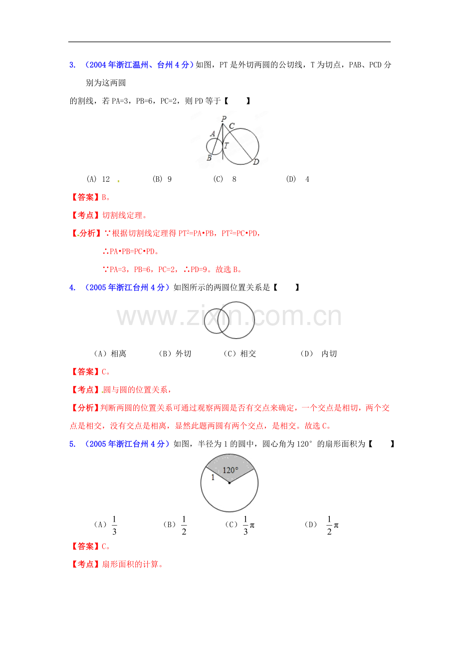 【2013版中考12年】浙江省台州市2002-2013年中考数学试题分类解析-专题11-圆.doc_第2页