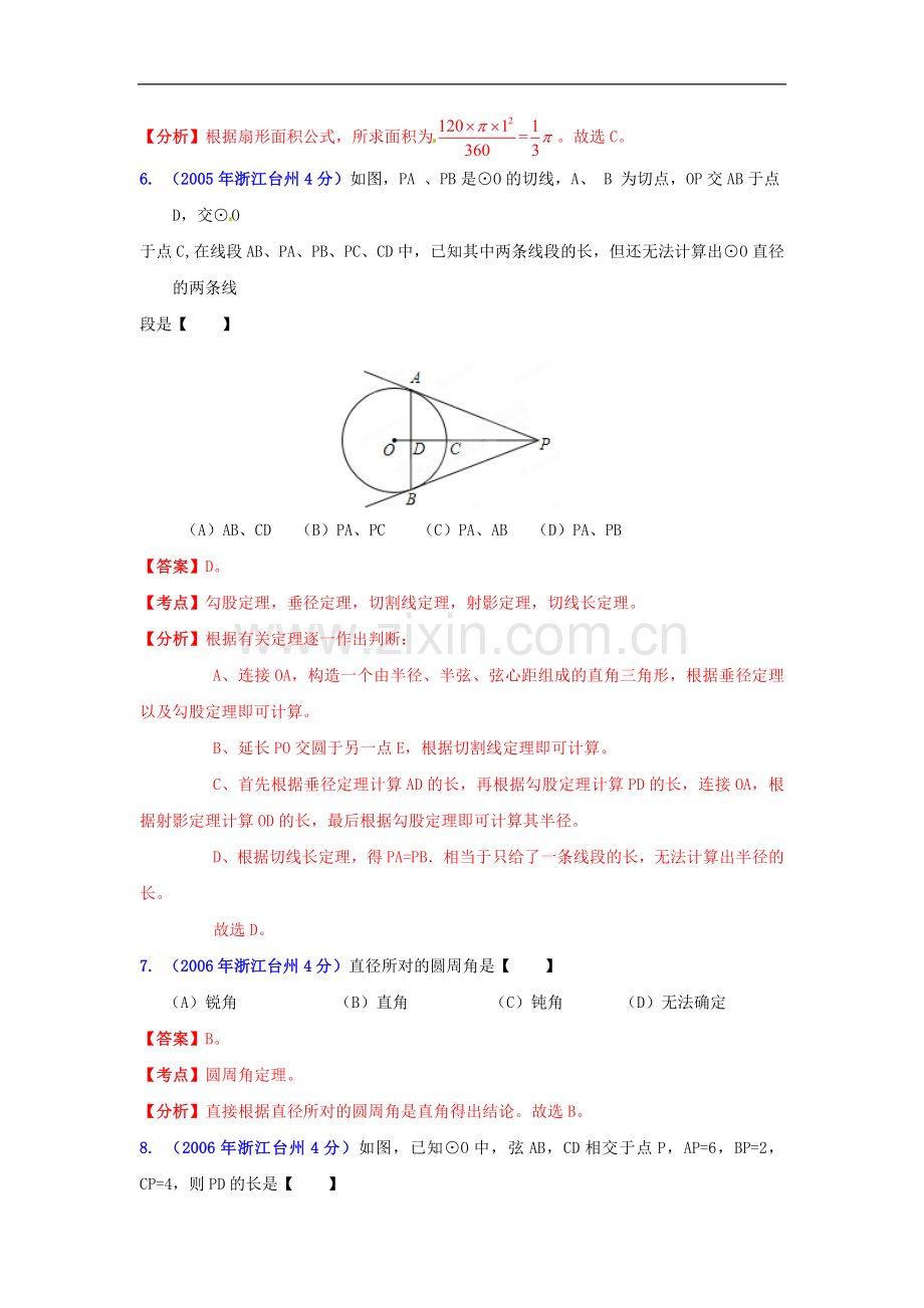 【2013版中考12年】浙江省台州市2002-2013年中考数学试题分类解析-专题11-圆.doc_第3页