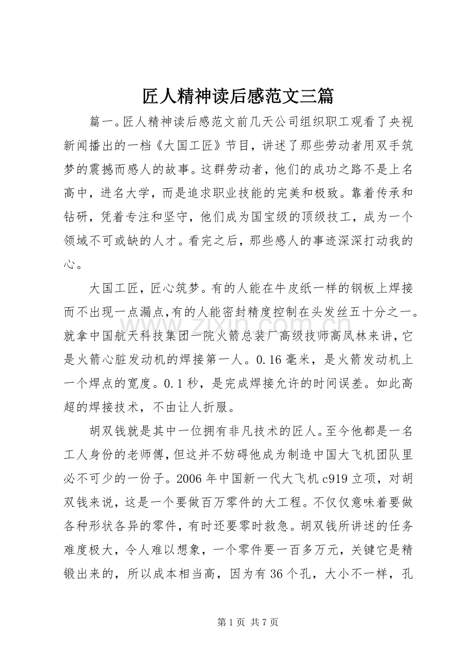 匠人精神读后感范文三篇.docx_第1页