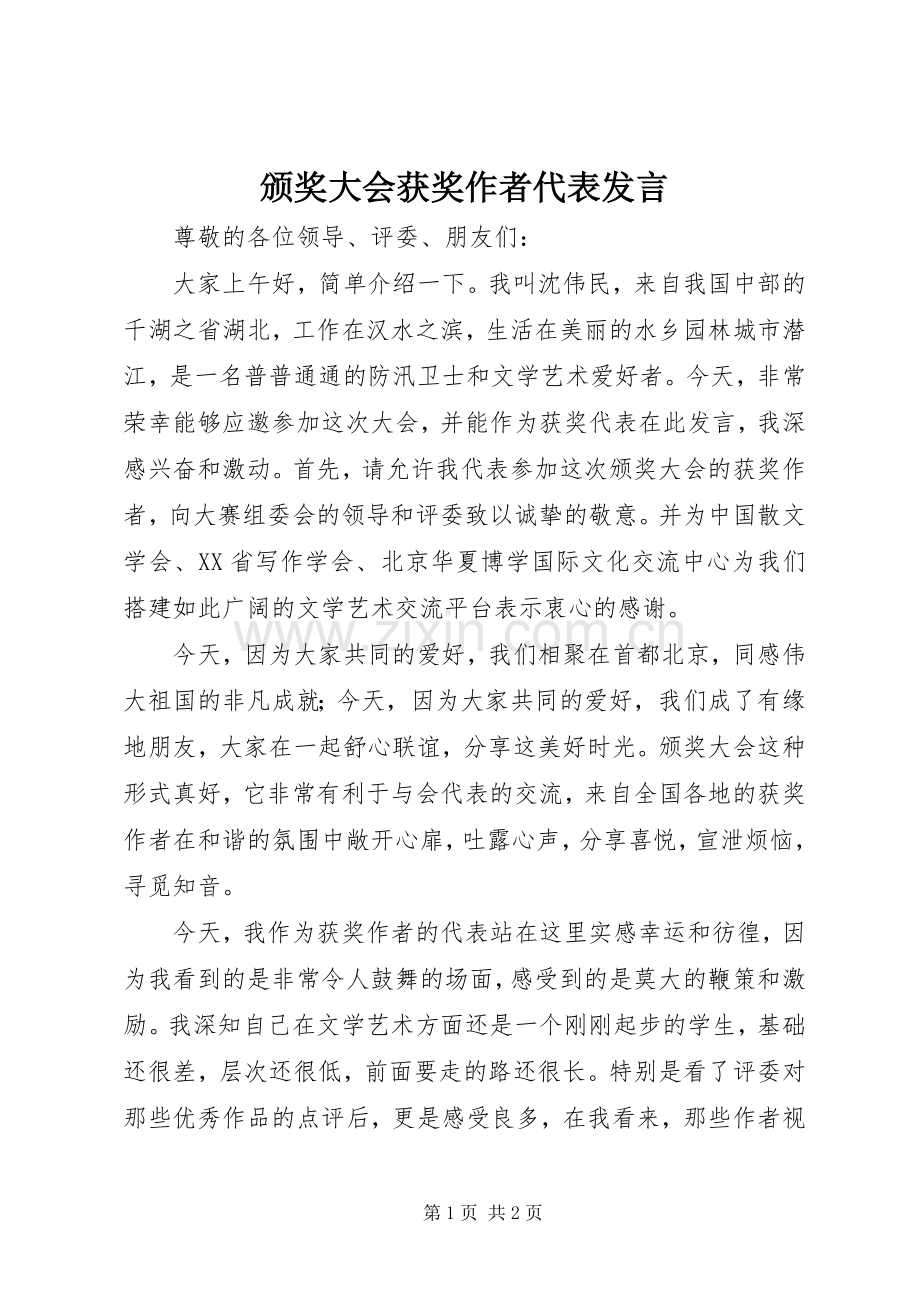 颁奖大会获奖作者代表发言.docx_第1页