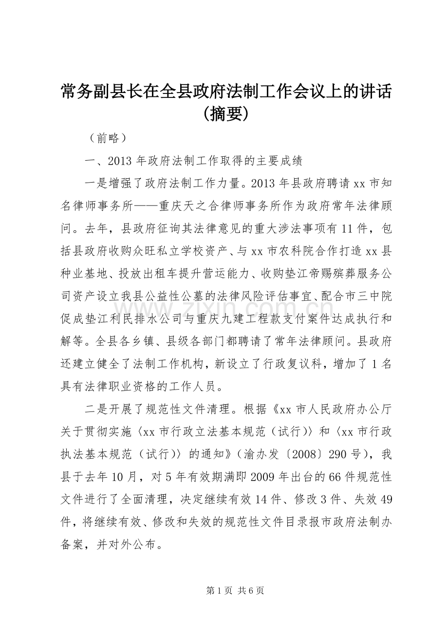 常务副县长在全县政府法制工作会议上的讲话(摘要).docx_第1页