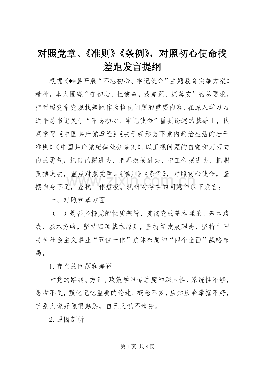 对照党章、《准则》《条例》对照初心使命找差距发言提纲.docx_第1页