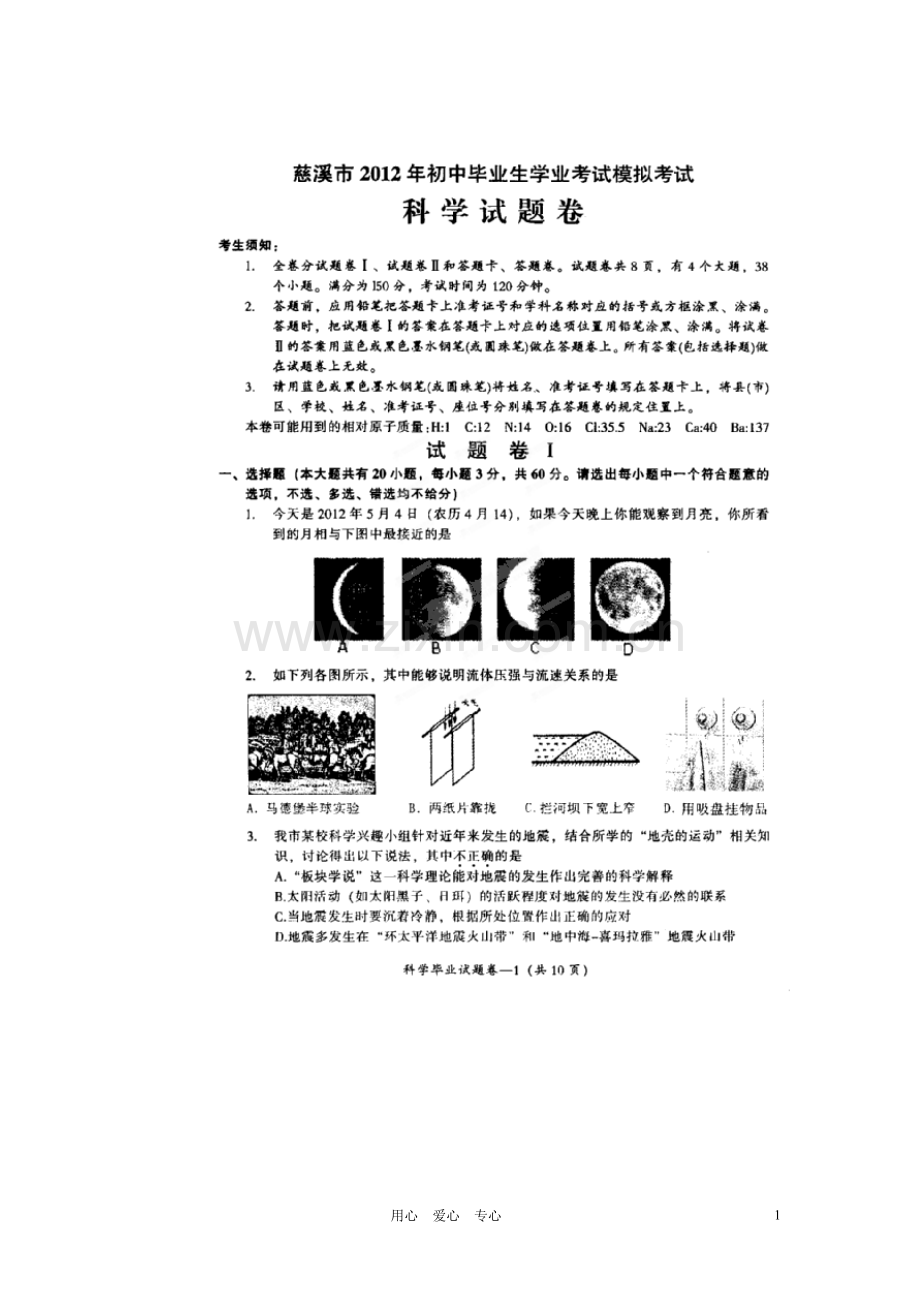 浙江省慈溪市2012年初中科学毕业生学业模拟考试试题(扫描版)华东师大版.doc_第1页