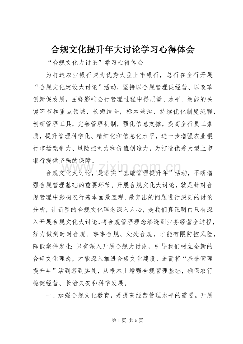 合规文化提升年大讨论学习心得体会.docx_第1页