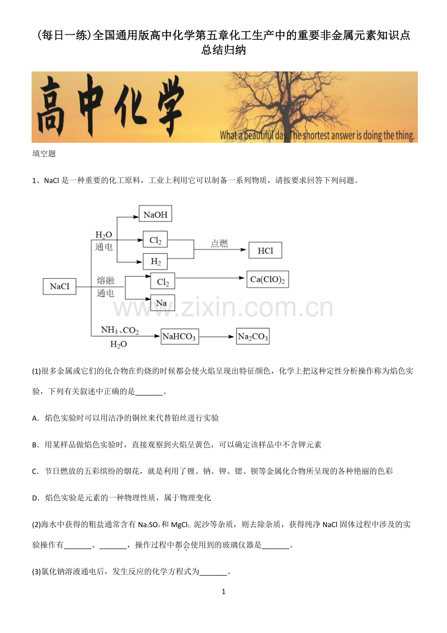 全国通用版高中化学第五章化工生产中的重要非金属元素知识点总结归纳.pdf_第1页