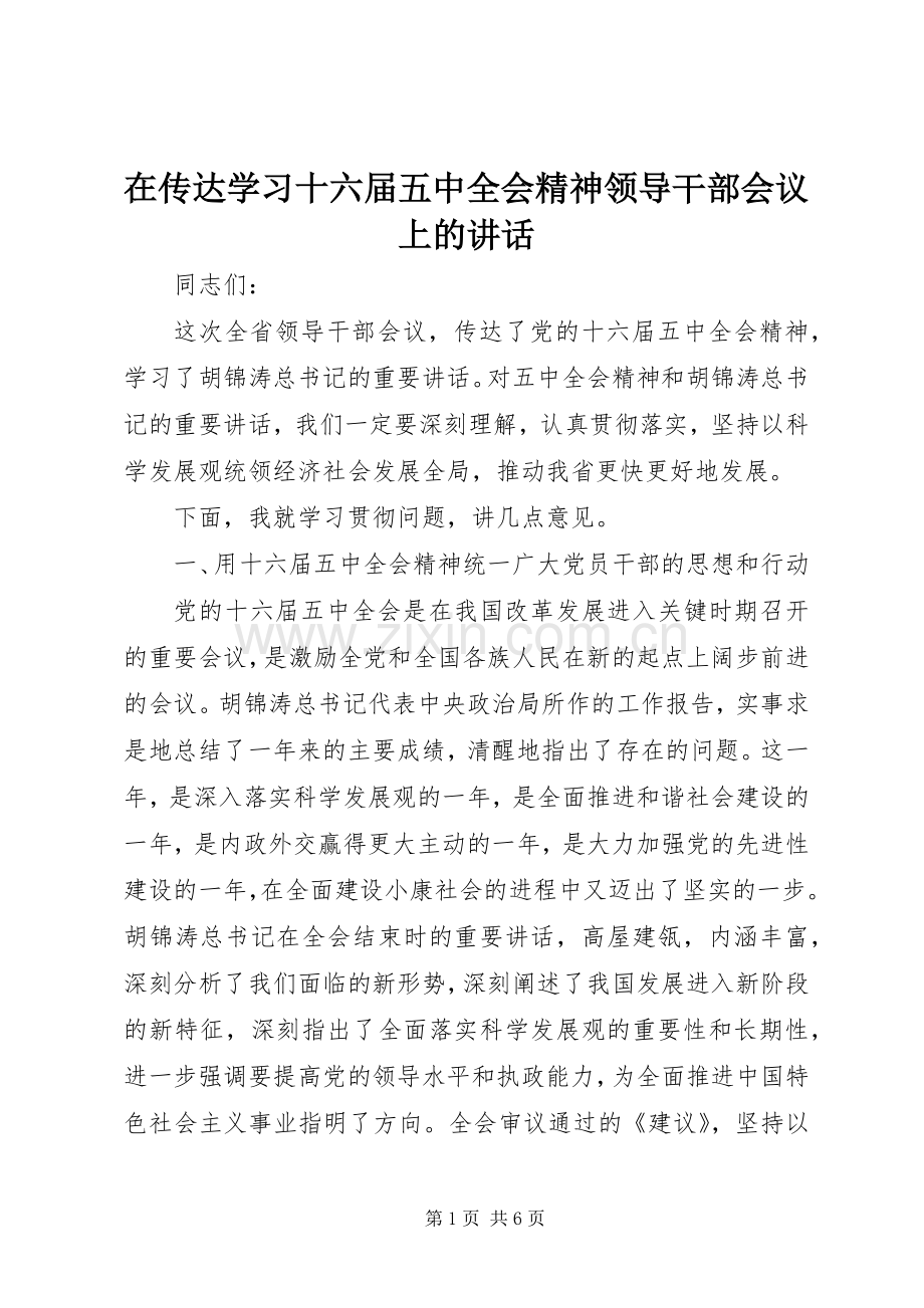 在传达学习十六届五中全会精神领导干部会议上的讲话.docx_第1页